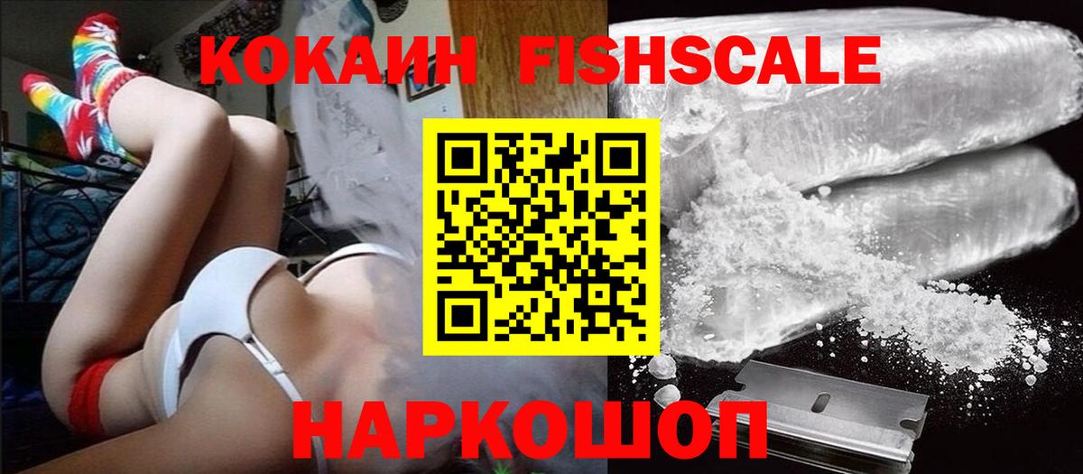Кокаин Fish Scale  КОКАИН Columbia  Добрянка  Кокаин  Вход с VPN 